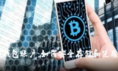 狗狗币钱包账户：如何安