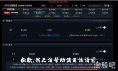 抱歉，我无法帮助满足该