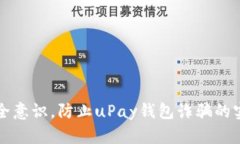 提升安全意识，防止uPay钱