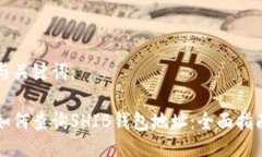 与关键词：如何查询SHIB钱