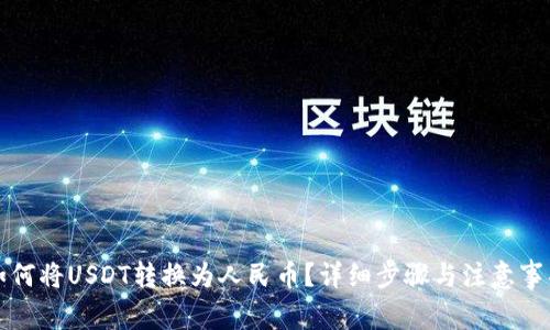 如何将USDT转换为人民币？详细步骤与注意事项