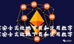 如何安全高效地下载和使