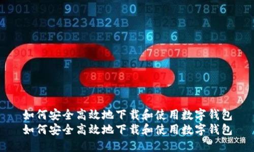 如何安全高效地下载和使用数字钱包
如何安全高效地下载和使用数字钱包