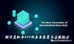 探讨虚拟币APP的未来发展