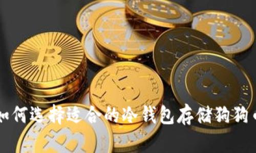 如何选择适合的冷钱包存储狗狗币