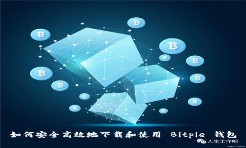 如何安全高效地下载和使用 Bitpie 钱包