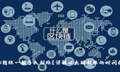 ETH转账一般多久到账？详