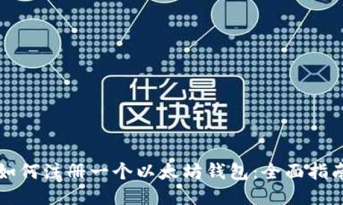 如何注册一个以太坊钱包：全面指南