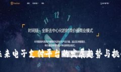 未来电子支付平台的发展