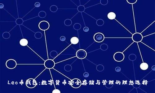 Leo币钱包：数字货币安全存储与管理的理想选择