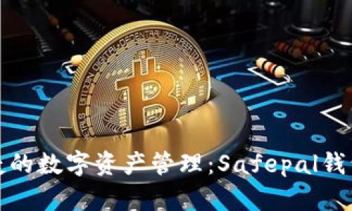 安全与便捷的数字资产管理：Safepal钱包下载指南