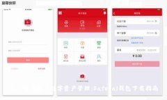 安全与便捷的数字资产管