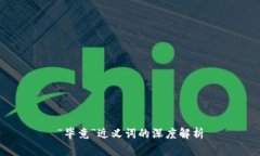“毕竟”近义词的深度解
