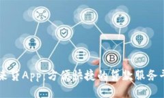 我来贷App：方便快捷的贷