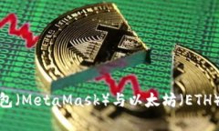 : 小狐狸钱包（MetaMask）与