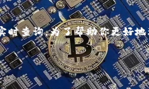比特币的汇率是动态变化的，具体的人民币兑换比特币的汇率可以通过交易所平台实时查询。为了帮助你更好地理解比特币和人民币之间的汇率关系，我将以下内容详细展开，并回答一些相关问题。

```xml
比特币与人民币汇率深度解析