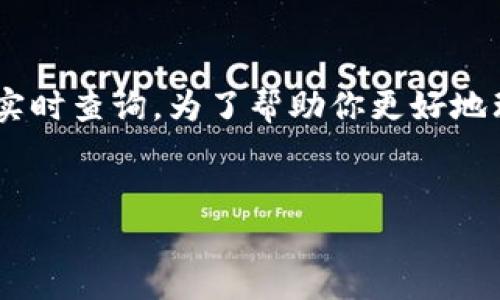 比特币的汇率是动态变化的，具体的人民币兑换比特币的汇率可以通过交易所平台实时查询。为了帮助你更好地理解比特币和人民币之间的汇率关系，我将以下内容详细展开，并回答一些相关问题。

```xml
比特币与人民币汇率深度解析