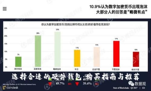 选择合适的硬件钱包：购买指南与推荐