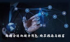 选择合适的硬件钱包：购