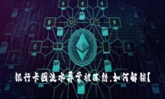 银行卡因流水异常被冻结