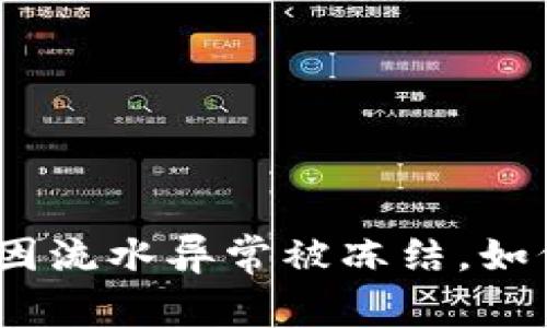 银行卡因流水异常被冻结，如何解锁？