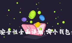 区块链钱包安全性全面评