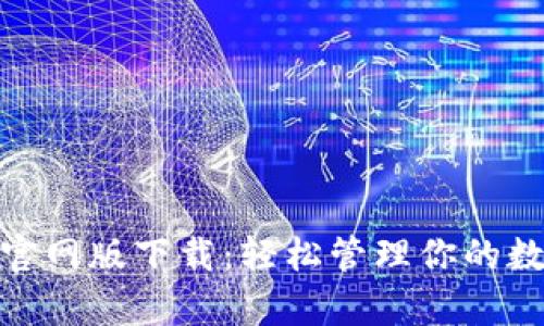 Bitpie官网版下载：轻松管理你的数字资产