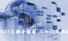 USDT兑换全解析：从入门到