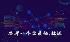 思考一个优质的，放进