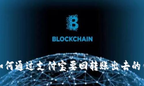 如何通过支付宝要回转账出去的钱