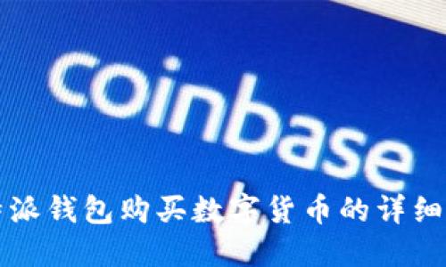 比特派钱包购买数字货币的详细指南