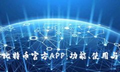深入探讨比特币官方APP：
