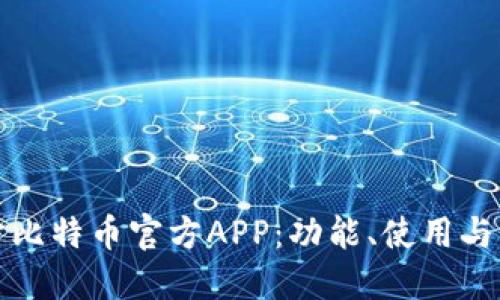 深入探讨比特币官方APP：功能、使用与未来发展