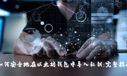 如何安全地在以太坊钱包中导入私钥：完整指南