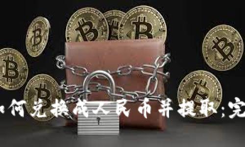 USDT如何兑换成人民币并提取：完整指南