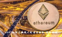 USDT如何兑换成人民币并提
