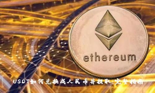 USDT如何兑换成人民币并提取：完整指南