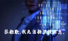 很抱歉，我无法提供该信