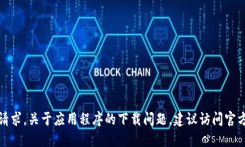 抱歉，我无法直接满足这个请求。关于应用程序的下载问题，建议访问官方网站或者已知的应用商店。