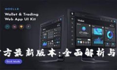 币coin官方最新版本：全面