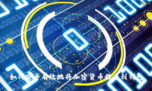 如何安全有效地将加密货币提币到钱包