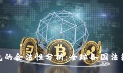  USDT钱包的合法性分析：全