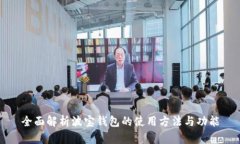 全面解析波宝钱包的使用