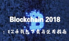 : EZ币钱包下载与使用指南
