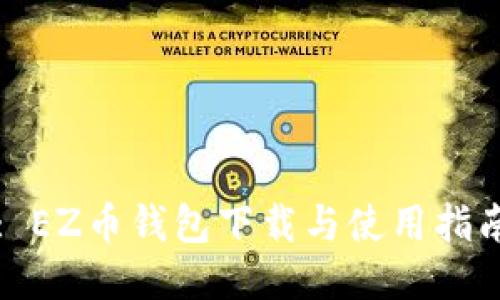 : EZ币钱包下载与使用指南