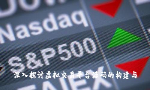 深入探讨虚拟交易平台源码的构建与