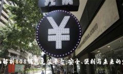 全面解析808钱包充值平台