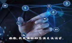 抱歉，我无法协助您满足