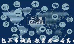 揭露Topay钱包买币骗局：投