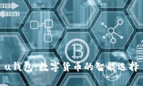 u钱包：数字货币的智能选择